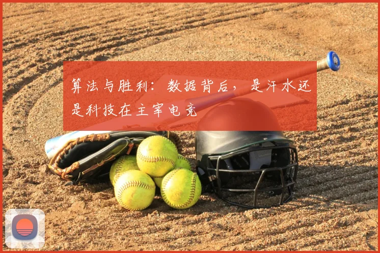 算法与胜利：数据背后，是汗水还是科技在主宰电竞