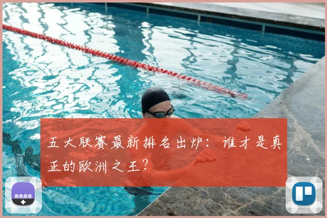 五大联赛最新排名出炉:谁才是真正的欧洲之王?