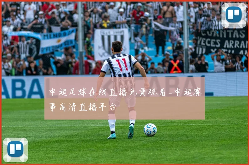 中超足球在线直播免费观看_中超赛事高清直播平台