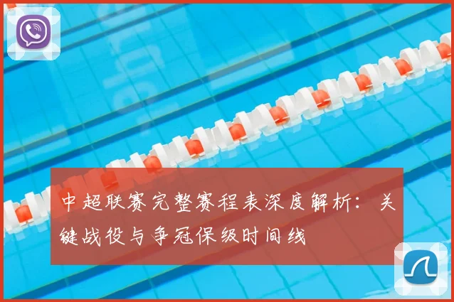 中超联赛完整赛程表深度解析:关键战役与争冠保级时间线