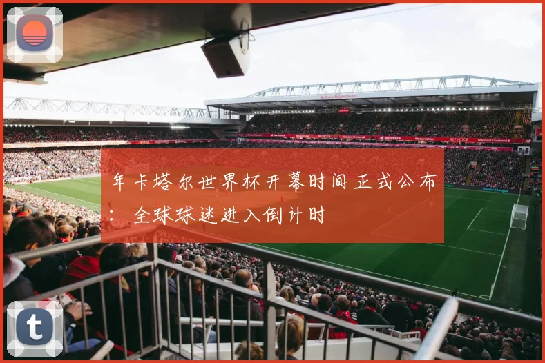 年卡塔尔世界杯开幕时间正式公布：全球球迷进入倒计时
