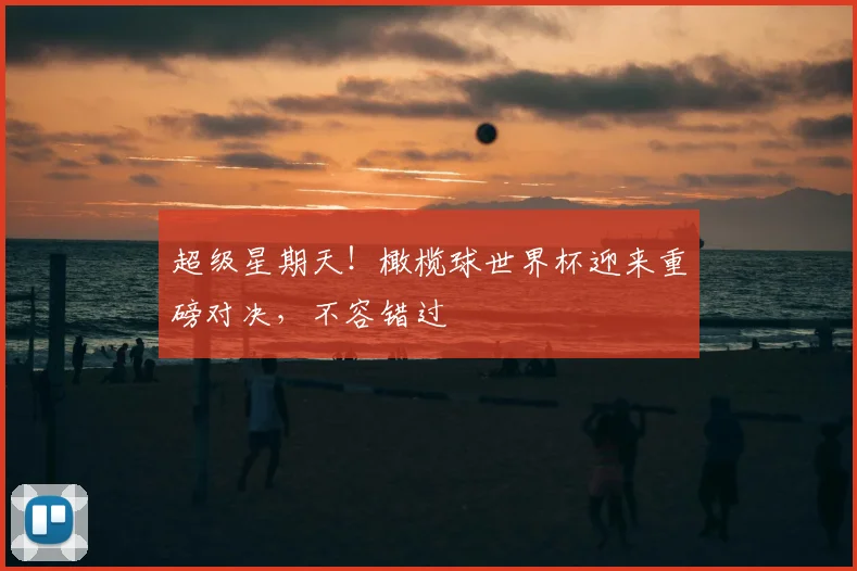 超级星期天！橄榄球世界杯迎来重磅对决，不容错过