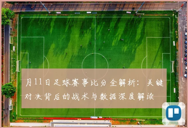 月11日足球赛事比分全解析：关键对决背后的战术与数据深度解读