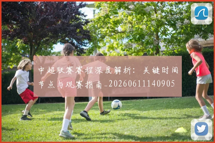 中超联赛赛程深度解析:关键时间节点与观赛指南_20260611140905