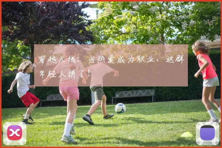 穿越火线：当热爱成为职业，这群年轻人拼了！