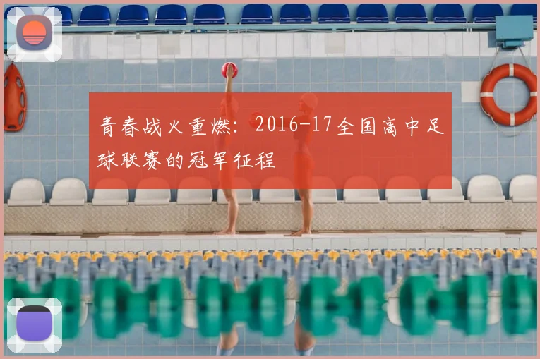 青春战火重燃:2016-17全国高中足球联赛的冠军征程