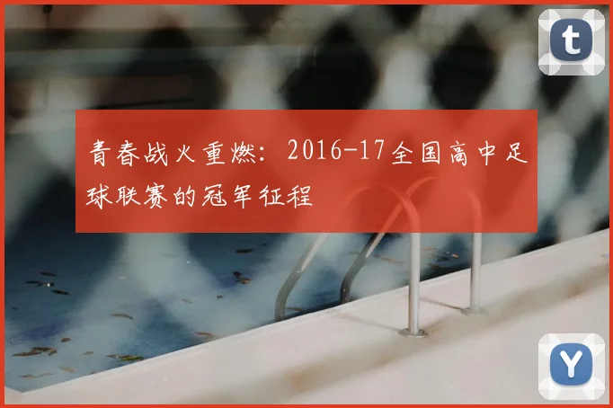 青春战火重燃:2016-17全国高中足球联赛的冠军征程