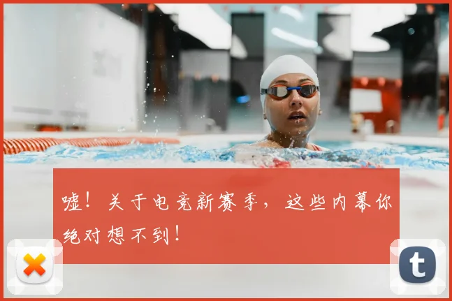 嘘!关于电竞新赛季,这些内幕你绝对想不到!
