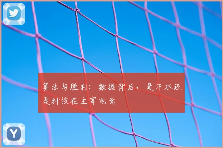 算法与胜利：数据背后，是汗水还是科技在主宰电竞