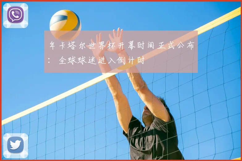 年卡塔尔世界杯开幕时间正式公布：全球球迷进入倒计时